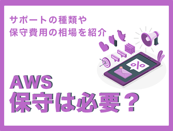 AWSの保守は必要？サポートの種類や保守費用の相場を紹介