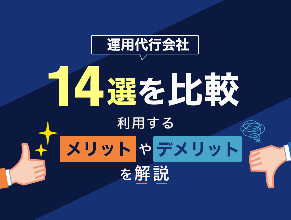 AWSに強い運用代行会社14選を比較｜利用するメリットやデメリットを解説