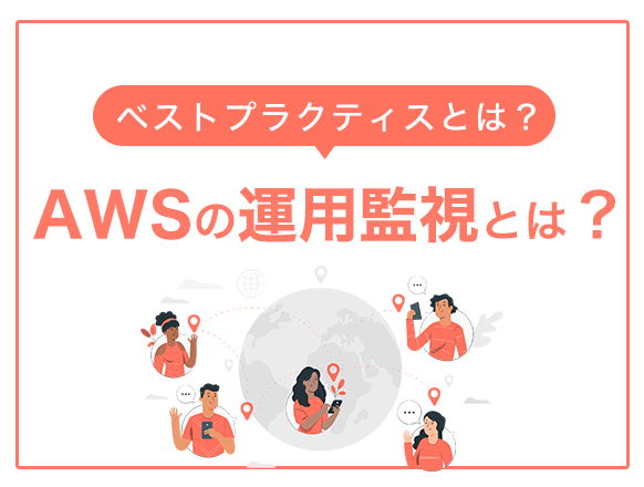 AWSの運用監視ツール一覧9選！各サービスでできることを紹介