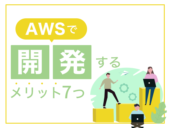 AWSの開発環境を設定する方法とは？開発するメリットやデメリット