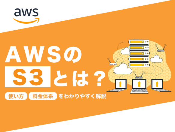 AWSの「S3」とは？使い方や料金体系をわかりやすく解説