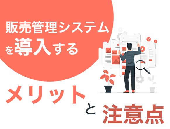 販売管理システムとは？機能一覧や作り方を徹底解説