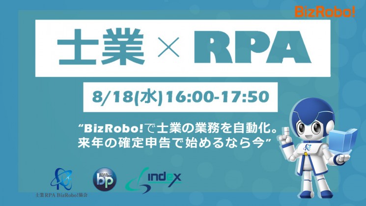 士業向けBizRobo!セミナー