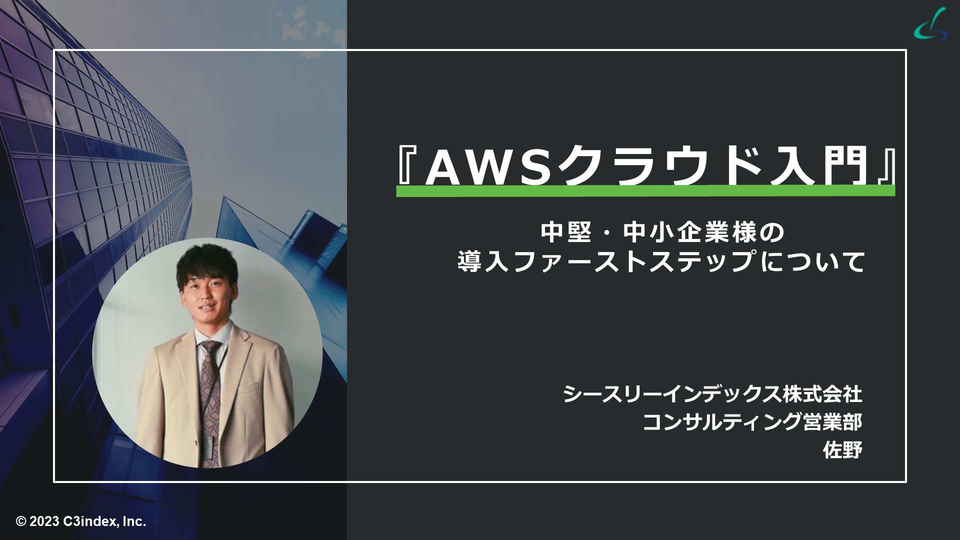 AWSクラウド入門：中堅・中小企業様の導入ファーストステップ