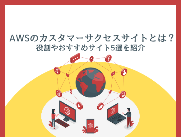 AWSのカスタマーサクセスサイトとは？役割やおすすめサイト5選を紹介