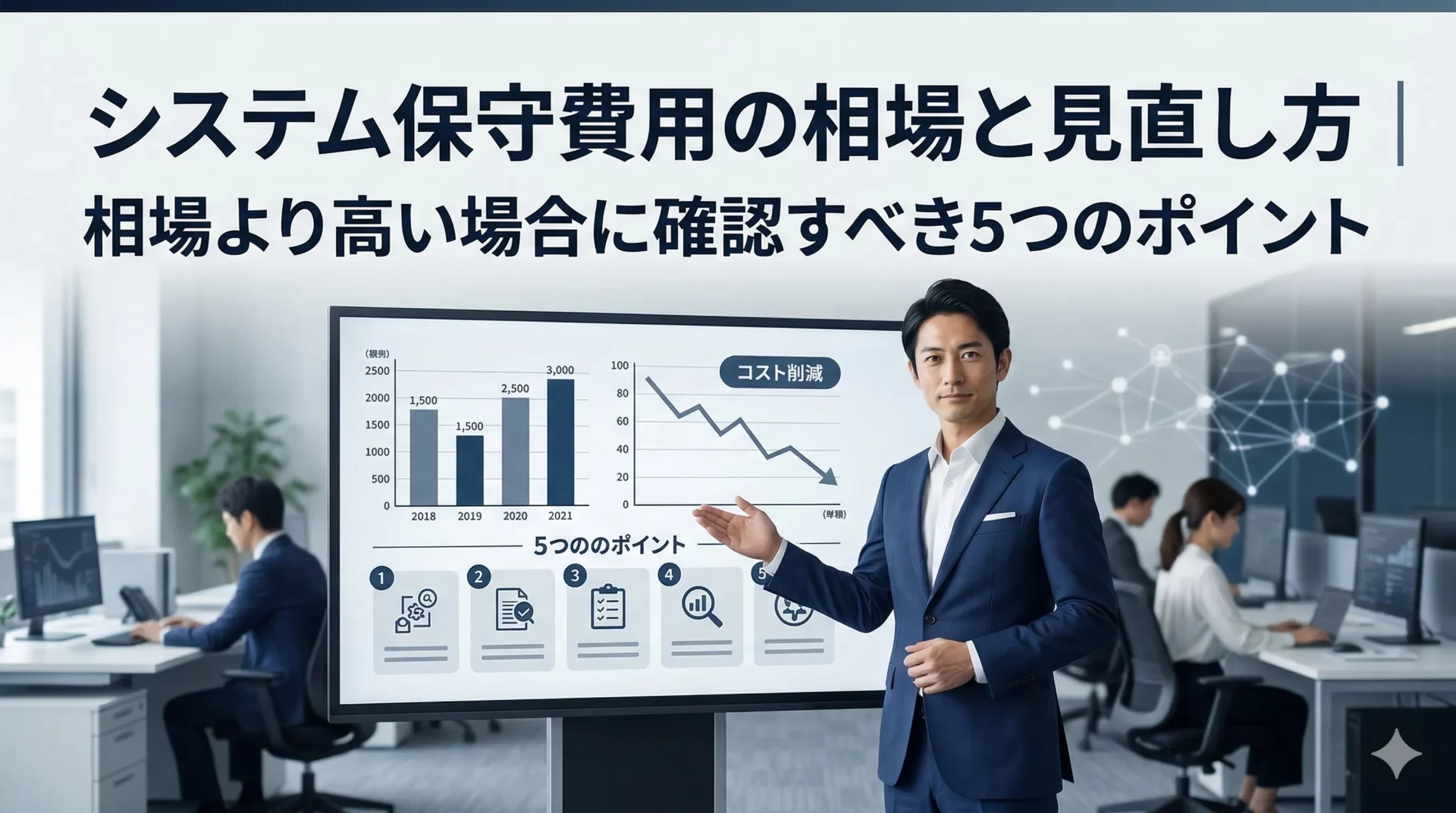 システム開発の保守費用相場【2026年版】｜開発費15〜20%・年50〜800万円が目安・5項目で妥当性チェック
