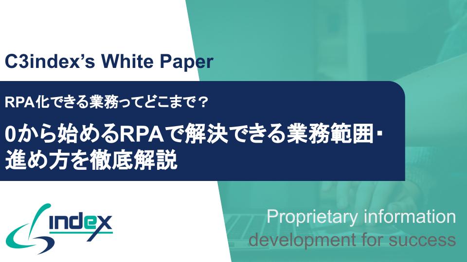 RPA化できる業務ってどこまで？ 0から始めるRPAで解決できる業務範囲・進め方を徹底解説