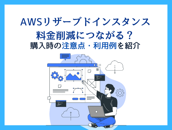 AWSリザーブドインスタンスは料金削減につながる？購入時の注意点や利用例を紹介