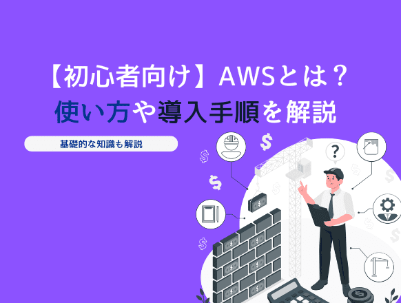 【初心者向け】AWSとは？使い方や導入手順を解説