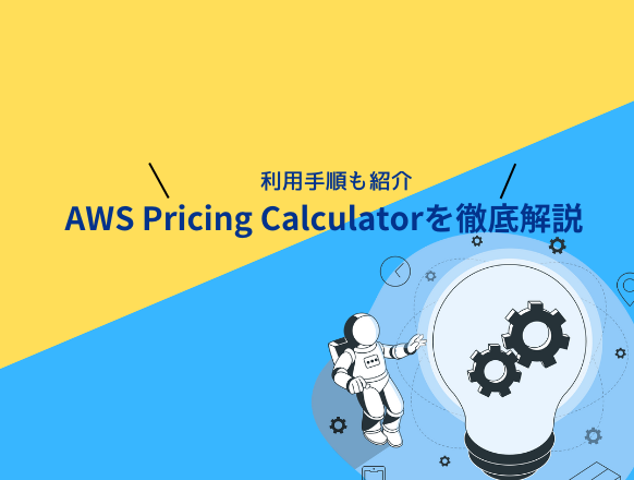 AWS Pricing Calculatorとは？利用する手順や見積もり結果を共有する方法