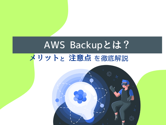 AWS Backupとは？料金体系や利用するメリット・注意点を紹介