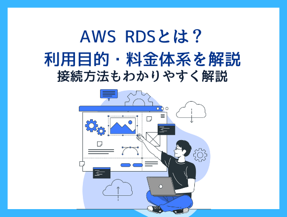 AWS RDSとは？利用目的・料金体系や接続方法をわかりやすく解説