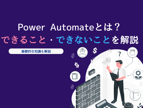 Power Automateとは？できることや活用事例・メリットデメリットを解説