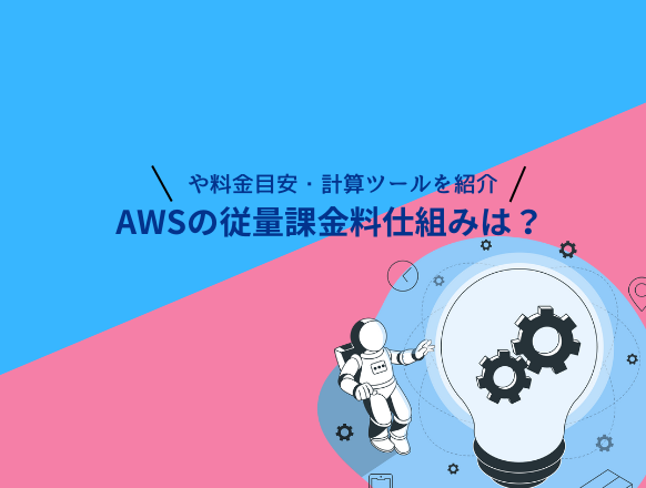 AWSの従量課金料の仕組みや料金目安・計算ツールを紹介