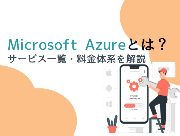 Microsoft Azureとは？サービス一覧や料金体系をわかりやすく解説