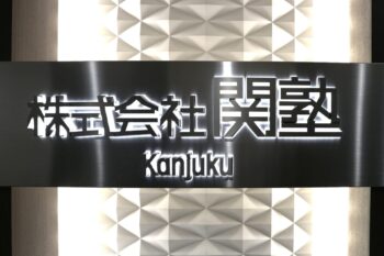 株式会社関塾 様