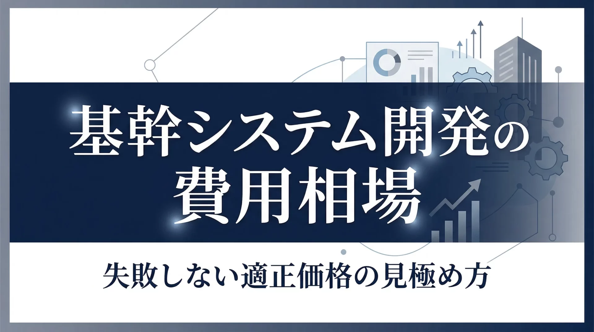 基幹システムの費用相場【2026年版】500万〜3億円の規模別目安を解説