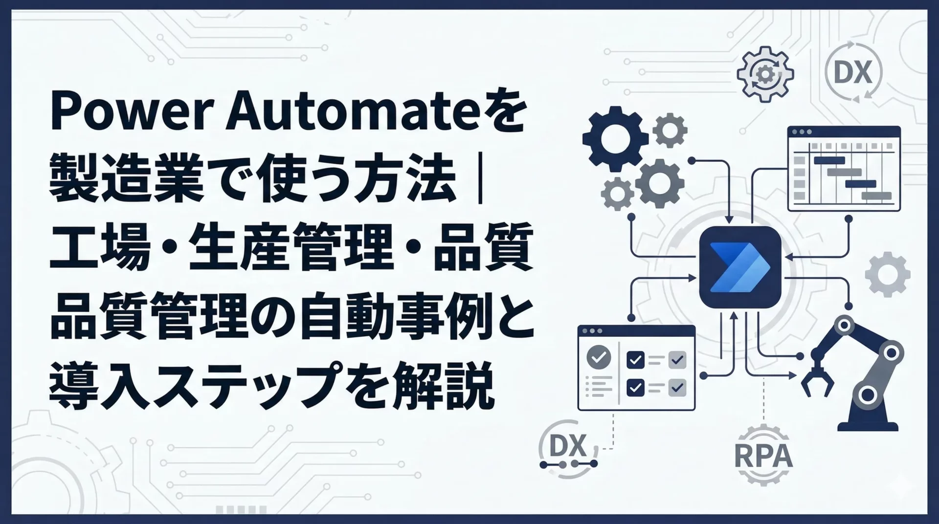 Power Automateを製造業で使う方法｜工場・生産管理・品質管理の自動化事例と導入ステップを解説