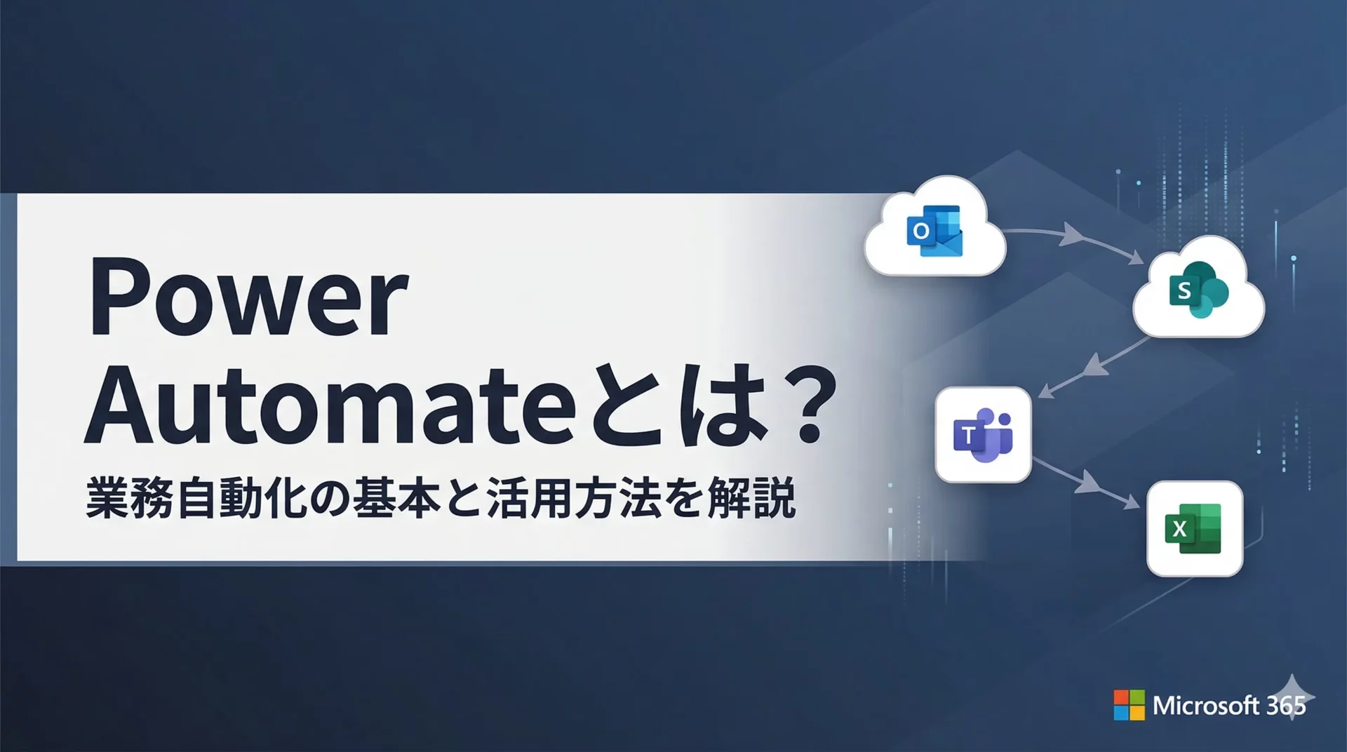 Power Automateとは？できること20選・料金・無料版の始め方を情シス向けに解説【2026年版】