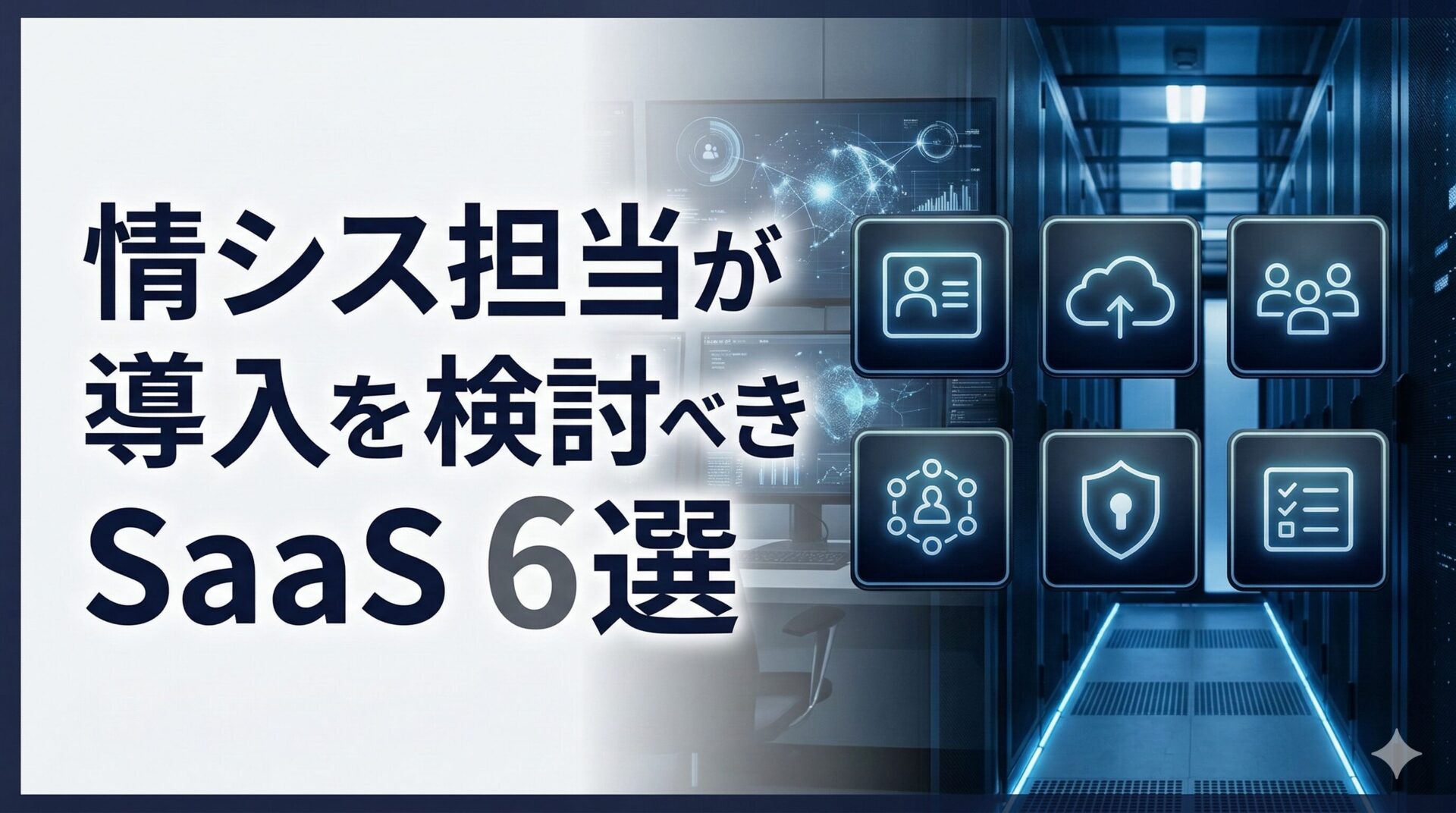 情シス担当がSaaSを選ぶ時に比較検討を自社でやらなくていい理由｜SaaS管理・ID管理・勤怠管理の選び方
