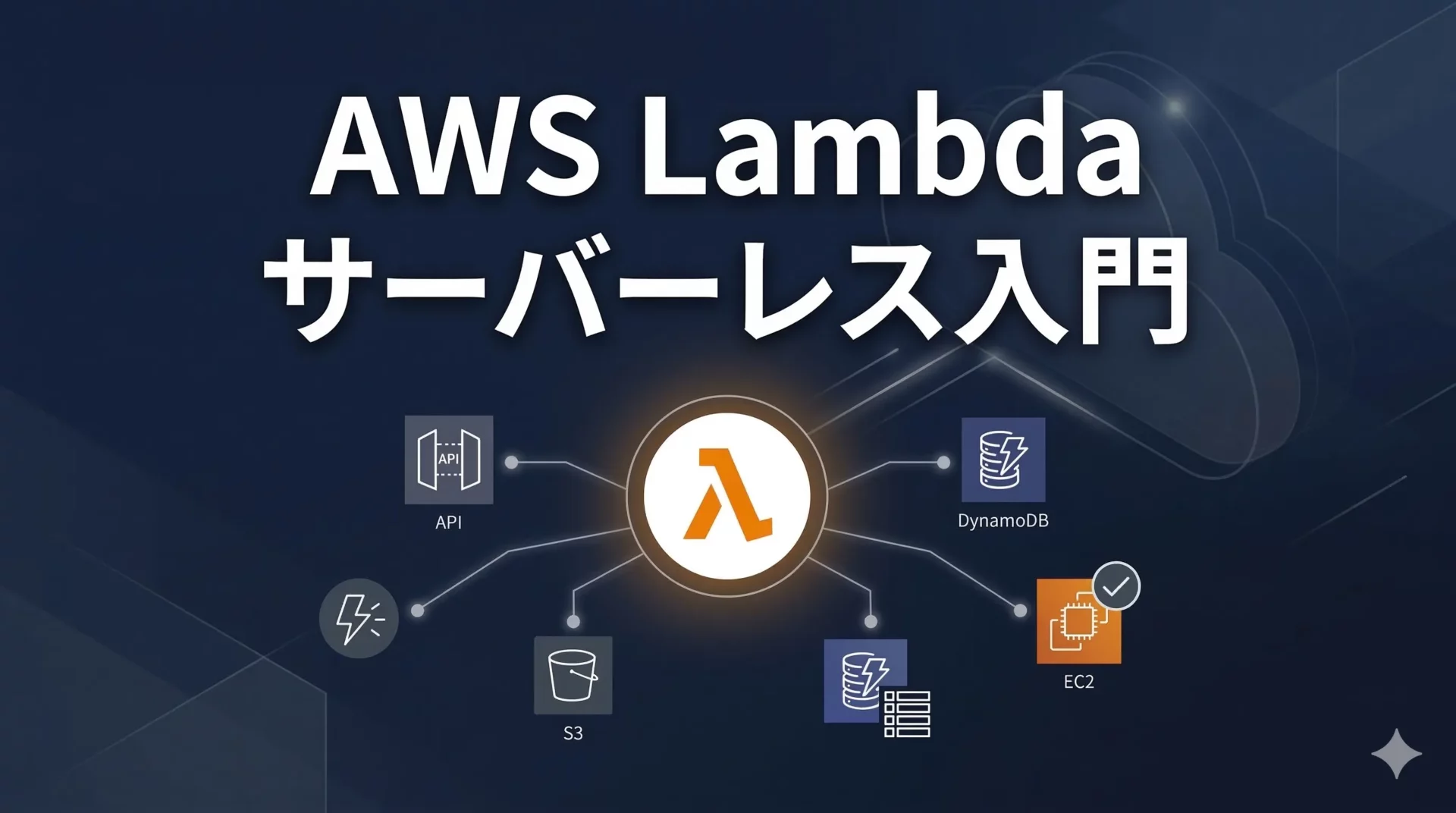 AWS Lambda料金と無料枠（月100万リクエスト・40万GB秒）｜課金体系とEC2との使い分け【2026年版】