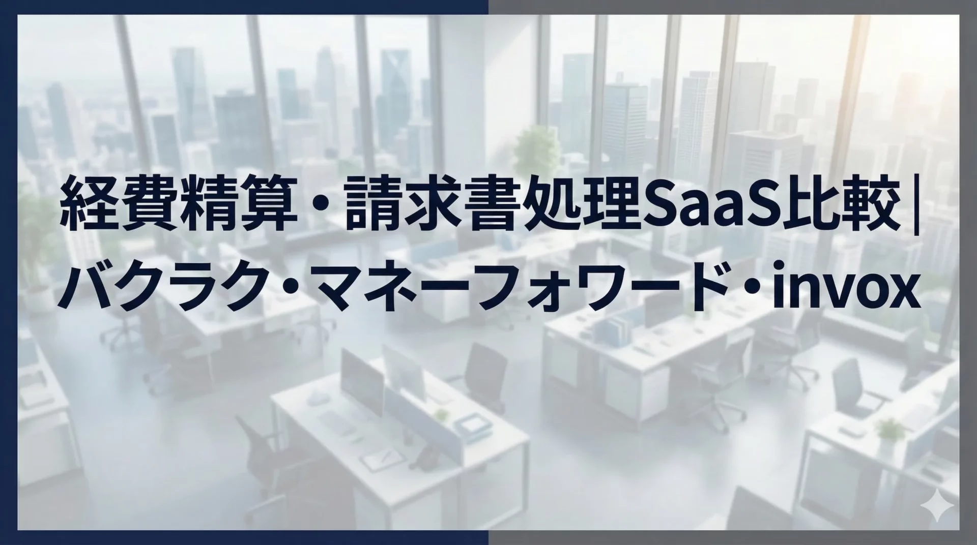中小企業の経費精算・請求書処理をSaaSで自動化する方法｜バクラク・マネーフォワード・invox徹底比較