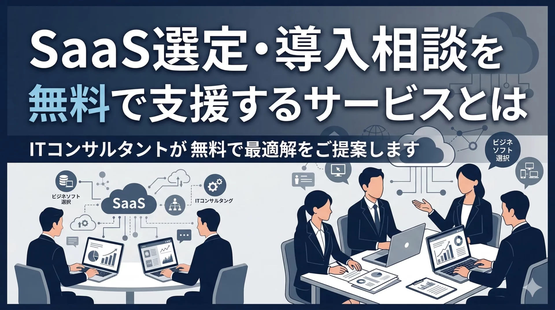 SaaS選定の比較検討を丸ごと任せられる相談窓口｜c3indexがSIer目線で中立に選ぶ理由