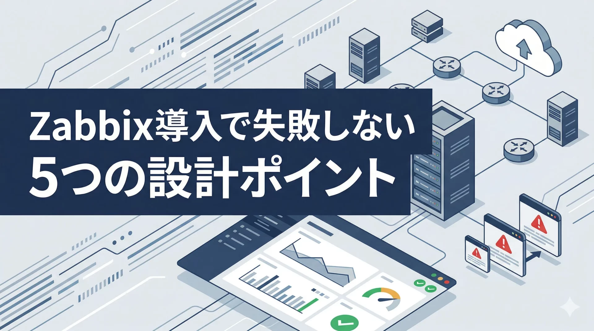 Zabbix導入で失敗しないための5つの設計ポイント【SIer目線の現場ノウハウ】