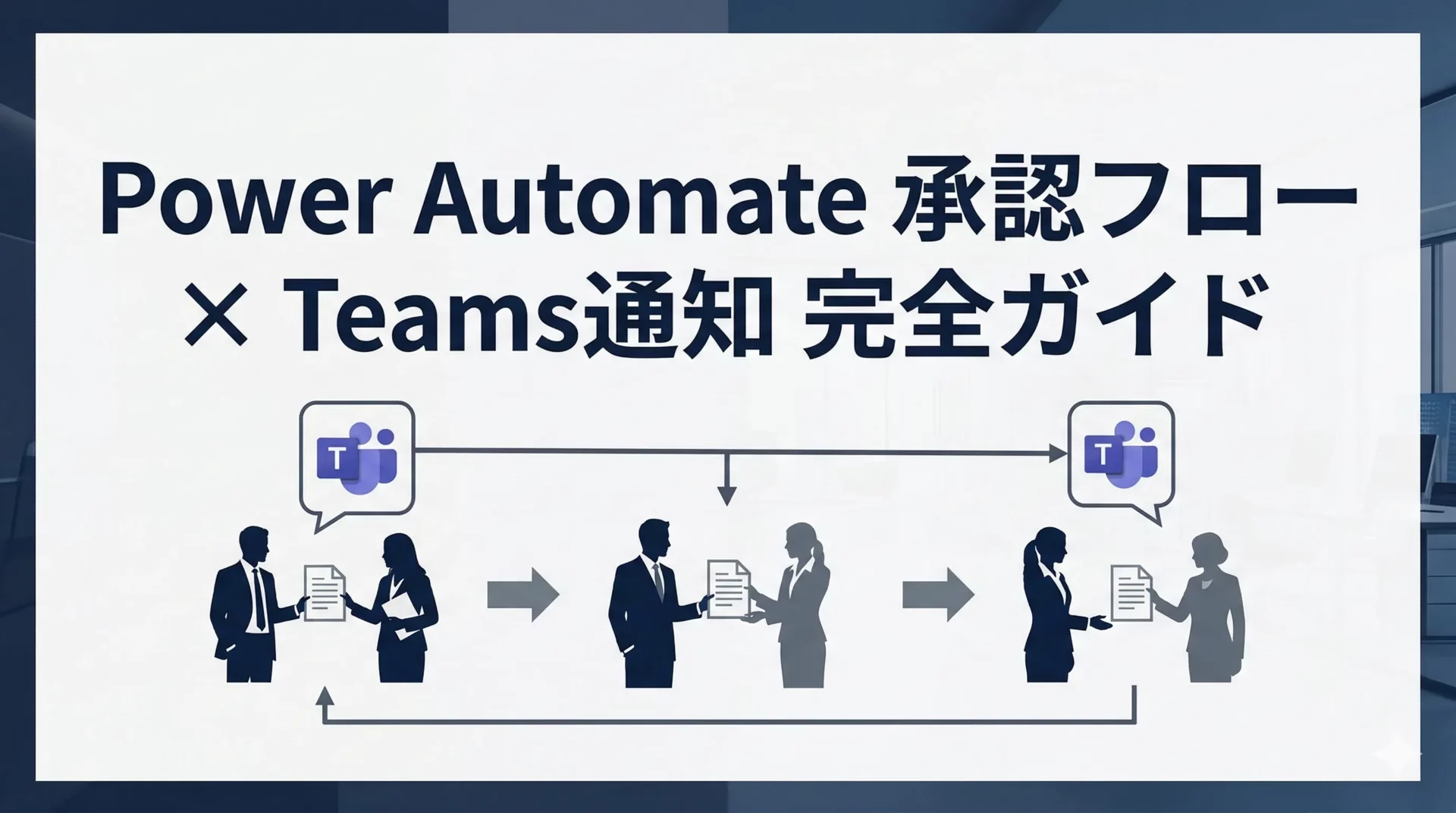 Power Automateの承認フローとは？Teams通知との連携設定と実践例5選【製造業・中小企業向け】