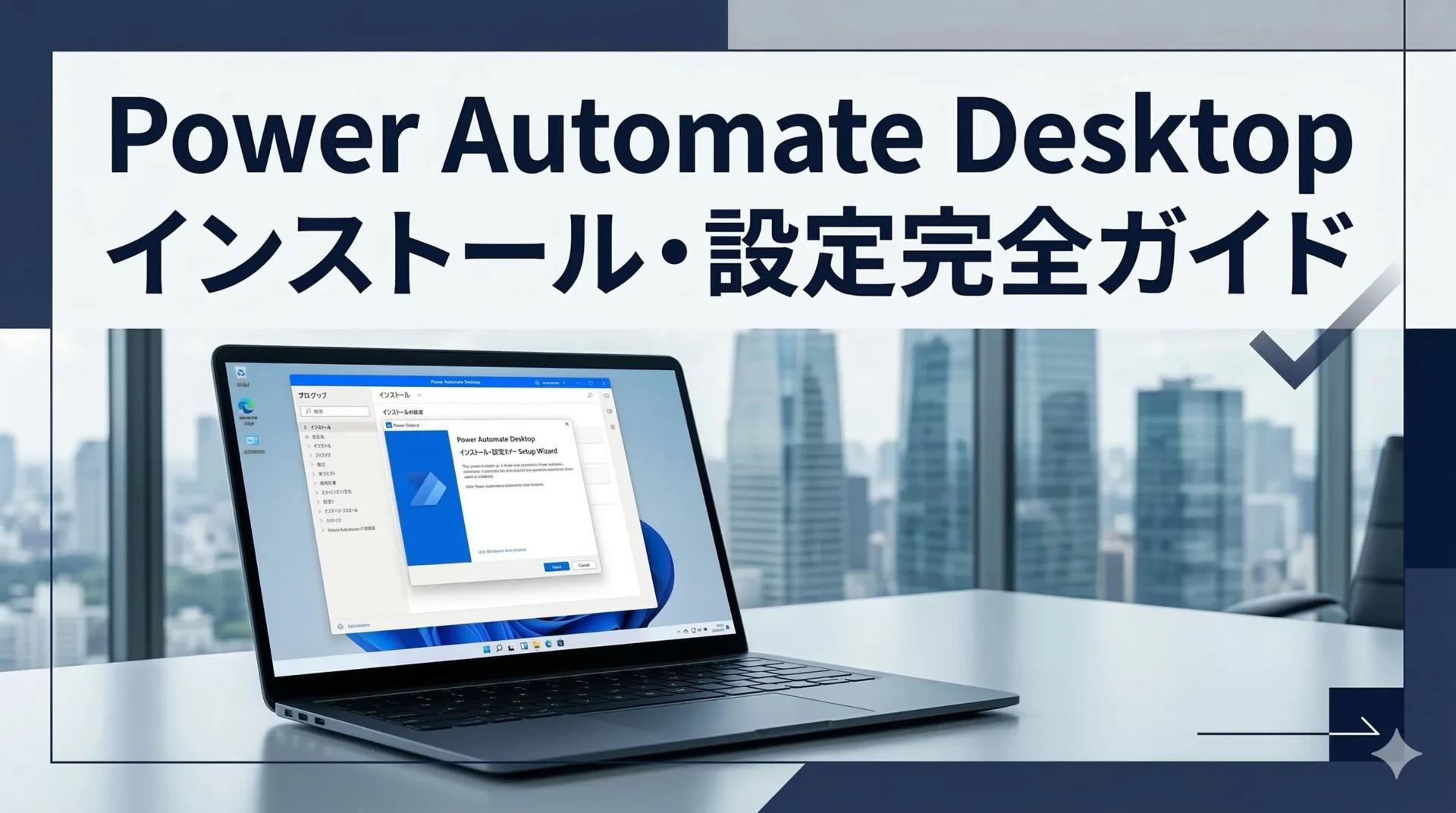 Power Automate Desktopのインストールと初期設定手順｜Windows 10/11での始め方・サインインできない時の対処法も完全解説
