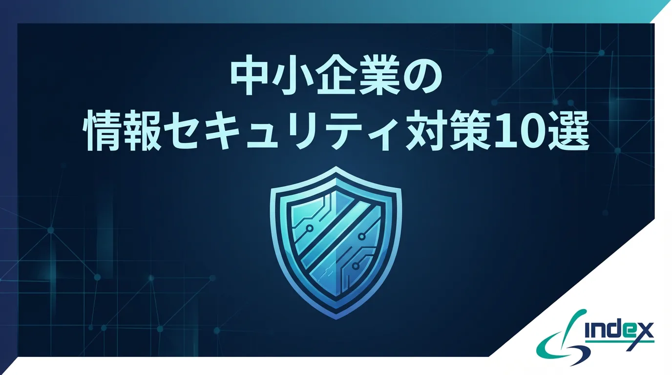 中小企業のセキュリティ対策｜何から始める？被害事例と今すぐできる10の基本【2026年版】