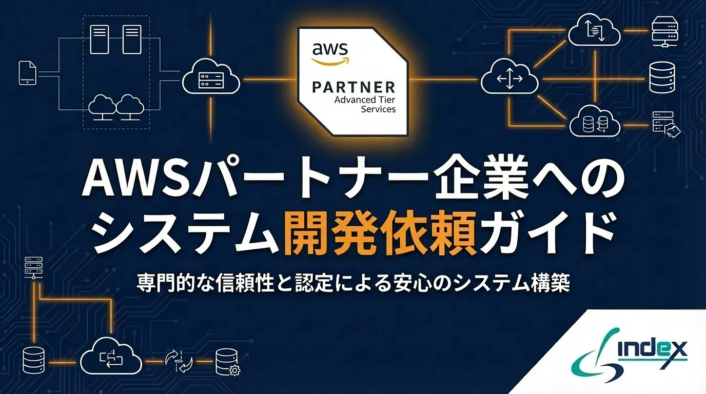 AWSパートナー企業にシステム開発を依頼するメリット・費用・選び方【2026年版】