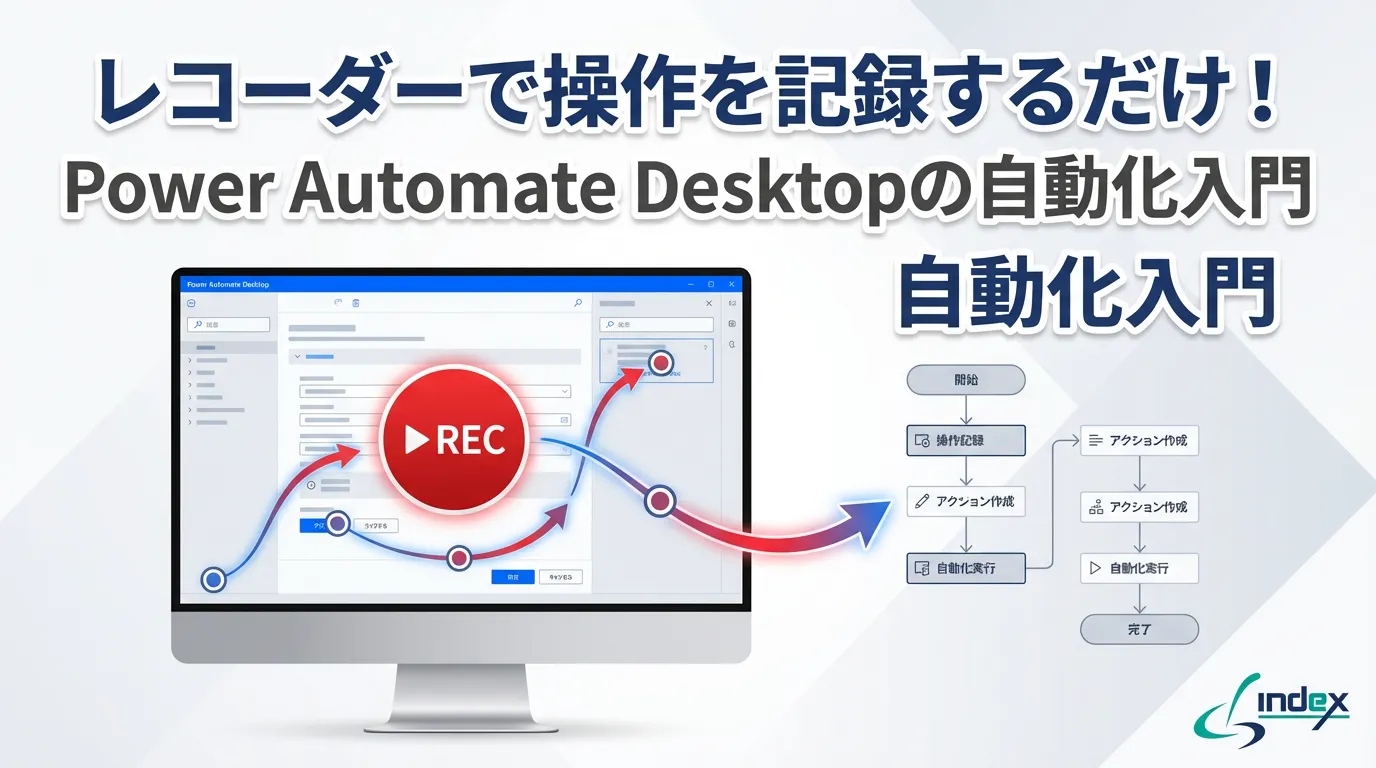 Power Automate Desktopのレコーダー機能を使いこなす｜操作記録から実務フロー作成まで完全解説【2026年版】