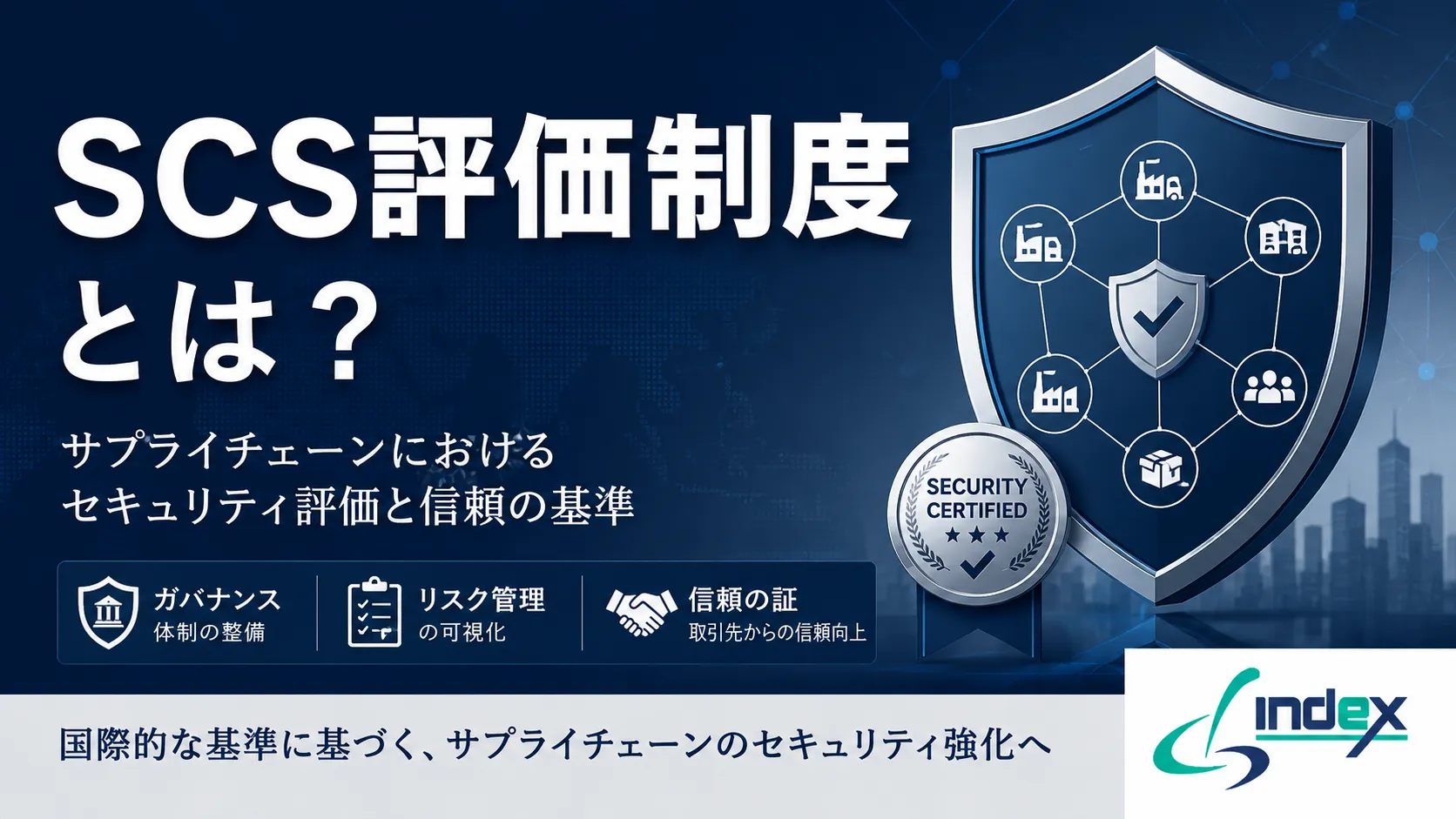 SCS評価制度とは？2027年開始・★3★4の違いと情シスが今すぐ準備すべきこと【経産省制度】