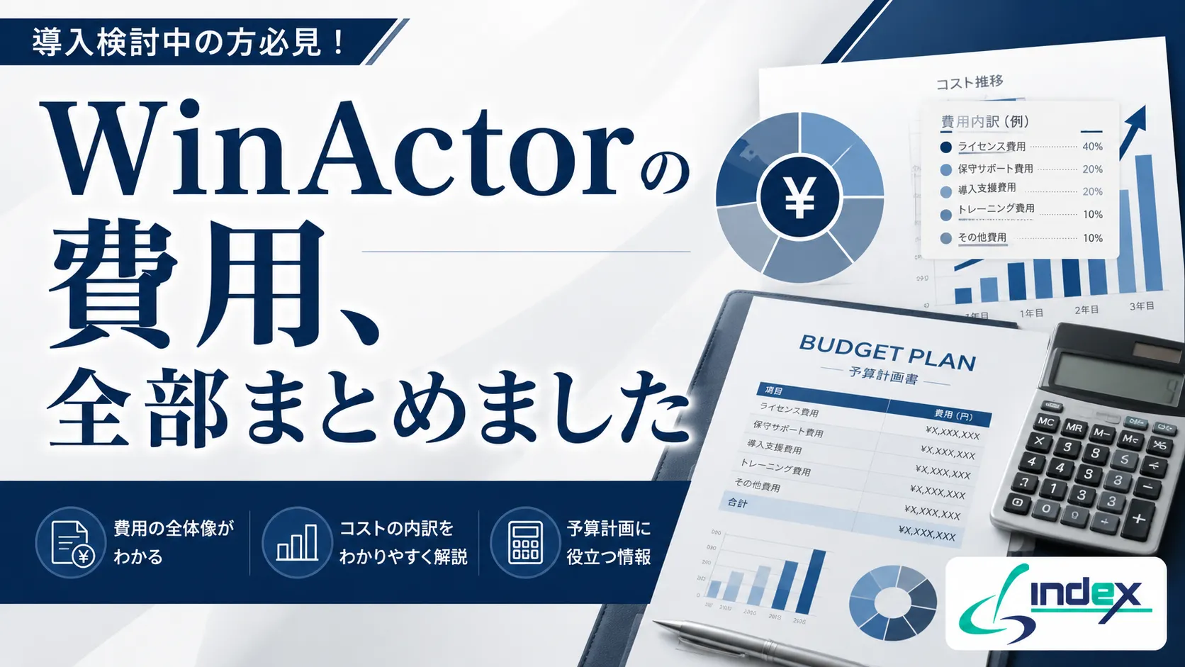 WinActorの価格・料金【2026年版】｜NL 30〜50万円・FL 50〜80万円と年間保守費の相場