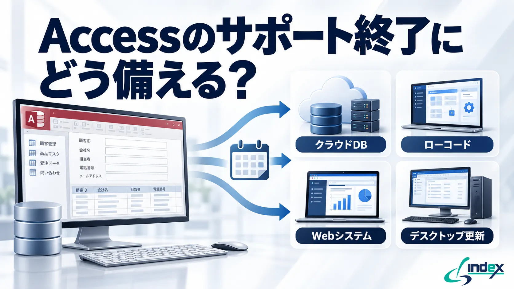 Accessのサポート終了にどう備える？2021版は2026年10月13日で終了｜使い続ける条件と移行先4つの選び方【2026年版】